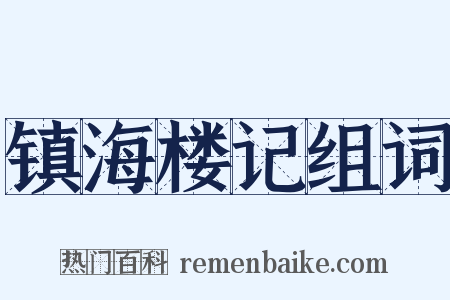 镇海楼记组词是什么意思的图片
